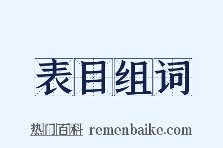 表目组词是什么意思的图片
